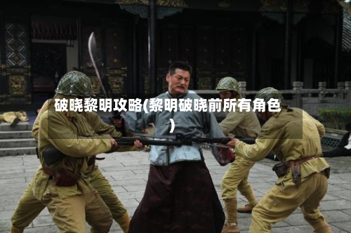 破晓黎明攻略(黎明破晓前所有角色)-第1张图片