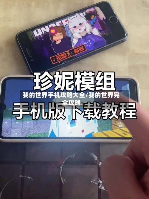 我的世界手机攻略大全/我的世界完全攻略-第1张图片