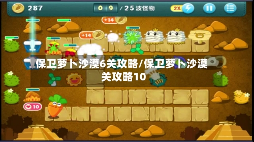 保卫萝卜沙漠6关攻略/保卫萝卜沙漠关攻略10-第1张图片