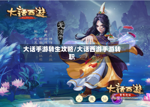大话手游转生攻略/大话西游手游转职-第1张图片