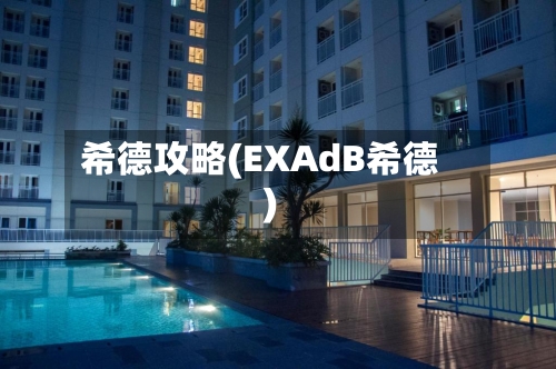 希德攻略(EXAdB希德)-第1张图片