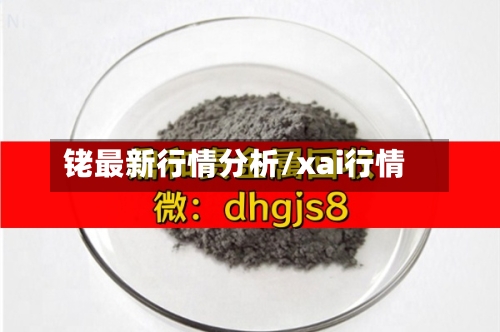 铑最新行情分析/xai行情-第1张图片