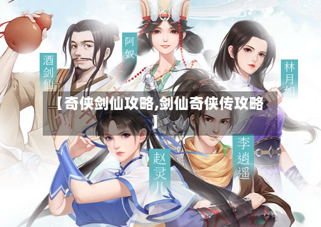 【奇侠剑仙攻略,剑仙奇侠传攻略】-第1张图片