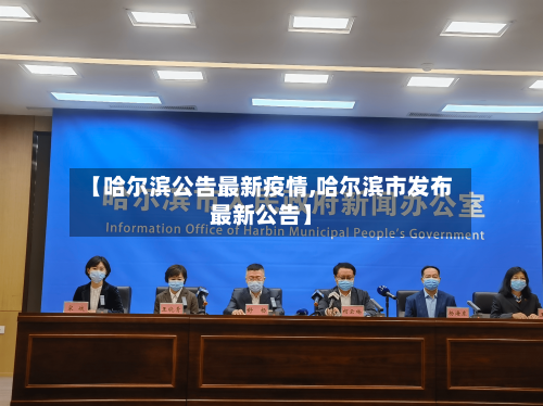 【哈尔滨公告最新疫情,哈尔滨市发布最新公告】-第1张图片