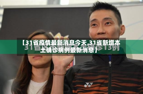 【31省疫情最新消息今天,31省新增本土确诊病例最新消息】-第1张图片