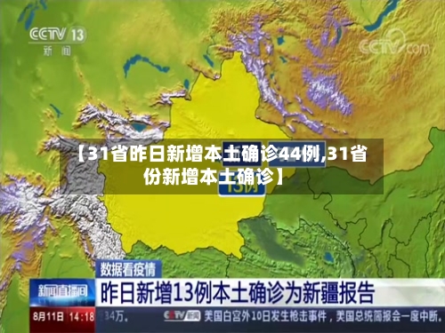 【31省昨日新增本土确诊44例,31省份新增本土确诊】-第1张图片