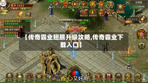 【传奇霸业翅膀升级攻略,传奇霸业下载入口】-第1张图片