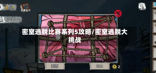 密室逃脱比赛系列5攻略/密室逃脱大挑战-第1张图片