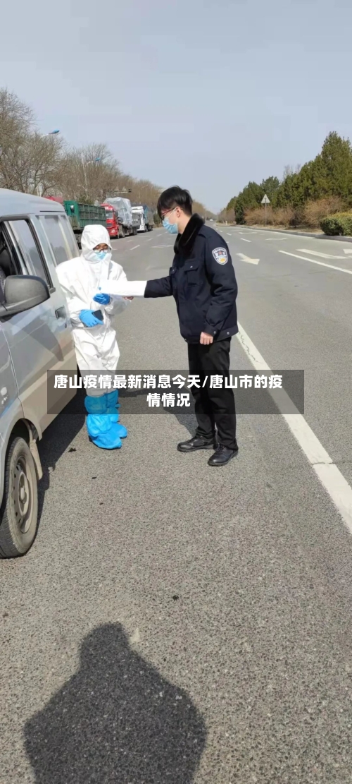 唐山疫情最新消息今天/唐山市的疫情情况-第1张图片