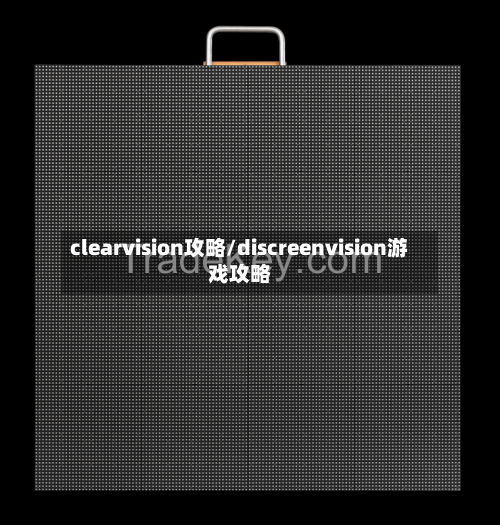 clearvision攻略/discreenvision游戏攻略-第1张图片