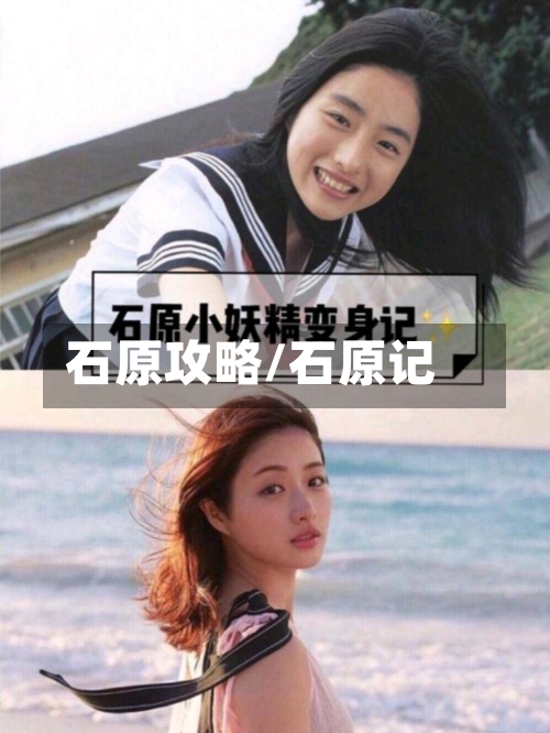 石原攻略/石原记-第1张图片