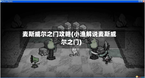 麦斯威尔之门攻略(小渔解说麦斯威尔之门)-第1张图片