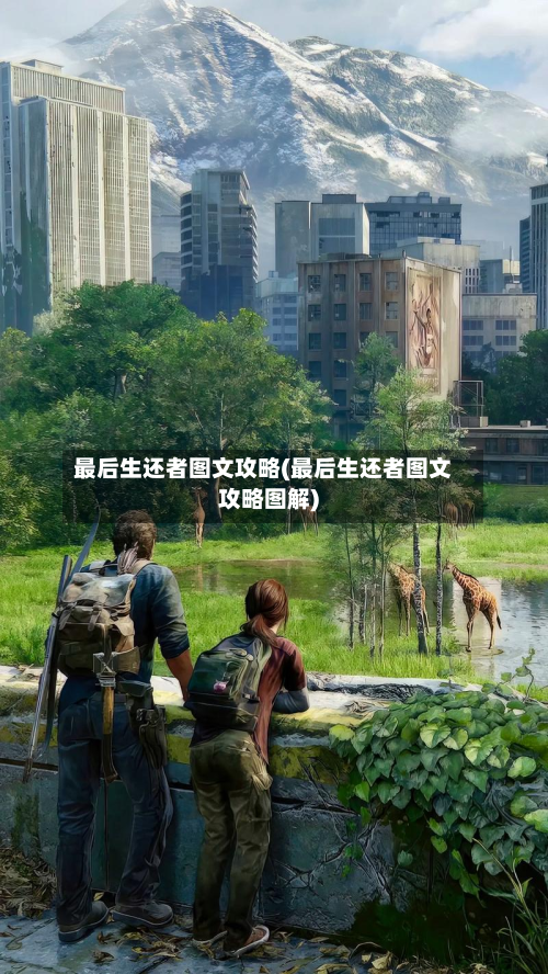 最后生还者图文攻略(最后生还者图文攻略图解)-第1张图片
