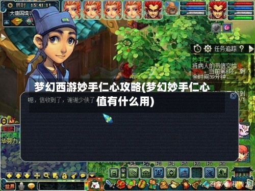 梦幻西游妙手仁心攻略(梦幻妙手仁心值有什么用)-第1张图片