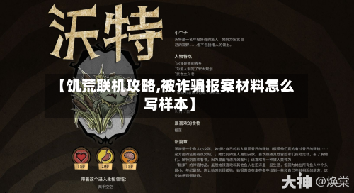 【饥荒联机攻略,被诈骗报案材料怎么写样本】-第1张图片