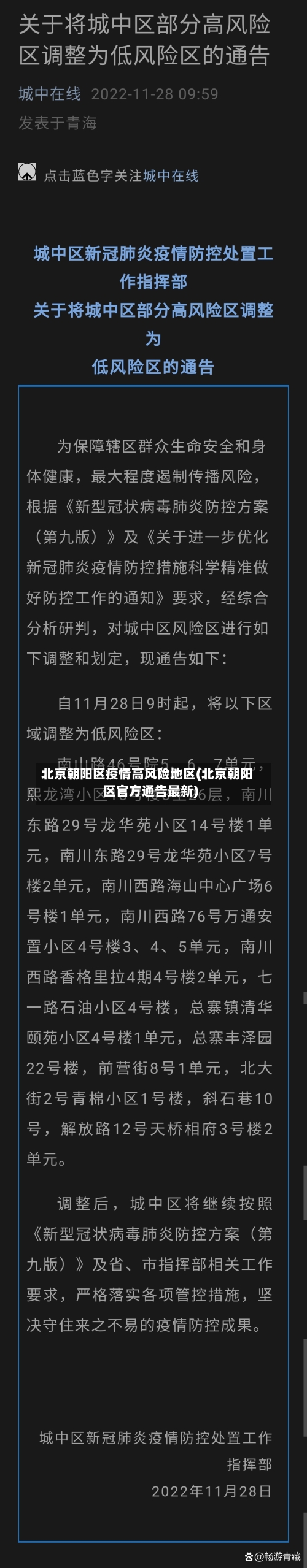 北京朝阳区疫情高风险地区(北京朝阳区官方通告最新)-第1张图片