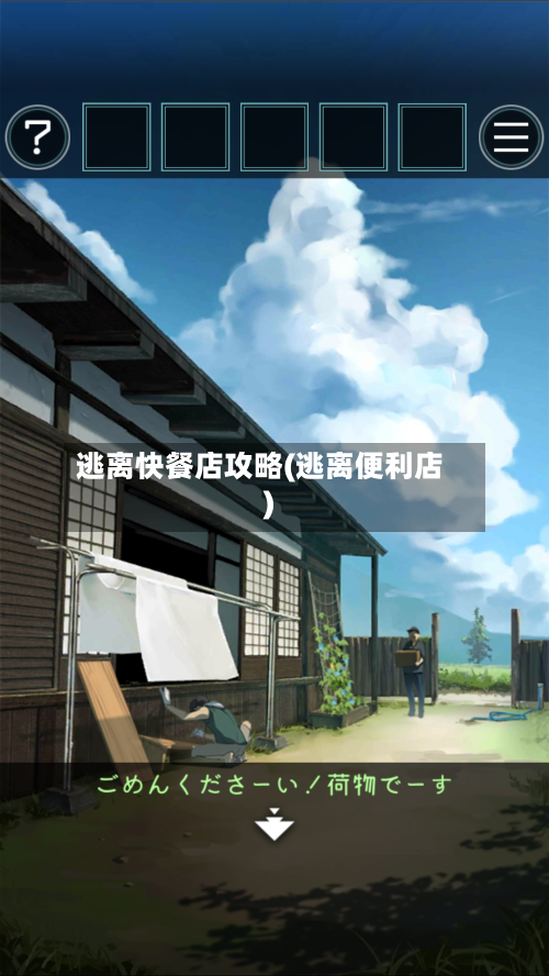 逃离快餐店攻略(逃离便利店)-第1张图片