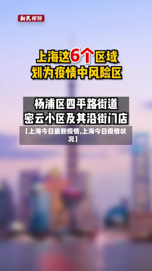 【上海今日最新疫情,上海今日疫情状况】-第1张图片