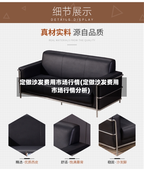 定做沙发费用市场行情(定做沙发费用市场行情分析)-第1张图片