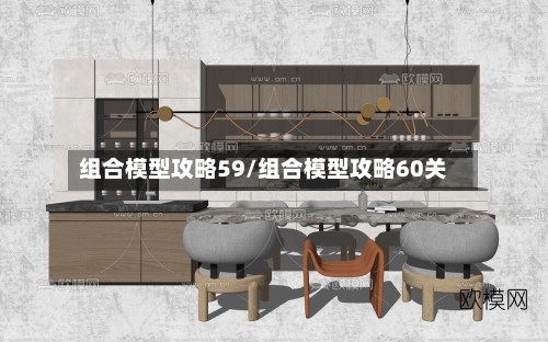 组合模型攻略59/组合模型攻略60关-第1张图片