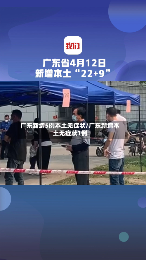 广东新增5例本土无症状/广东新增本土无症状1例-第1张图片