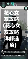 花心女友攻略(花心女友攻略详解选项)-第1张图片