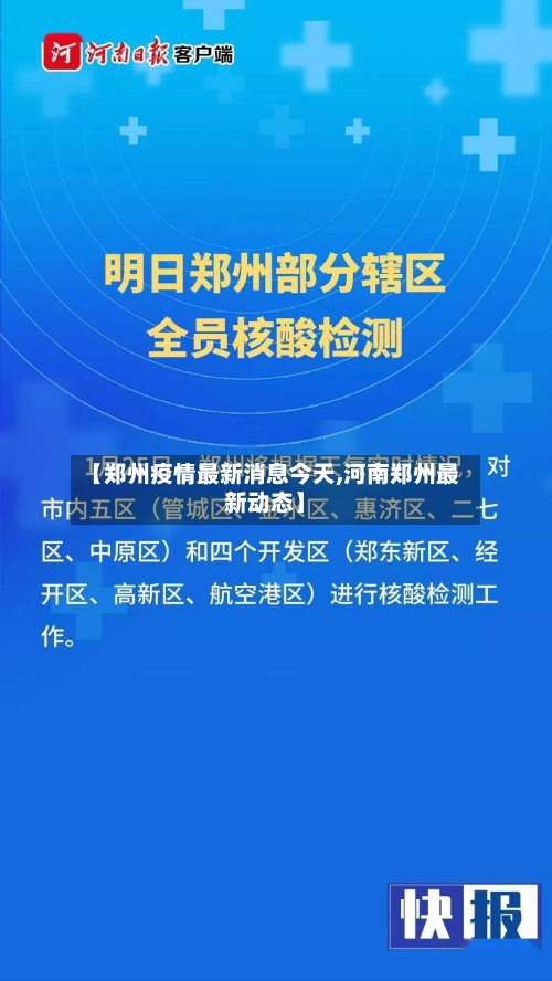【郑州疫情最新消息今天,河南郑州最新动态】-第1张图片