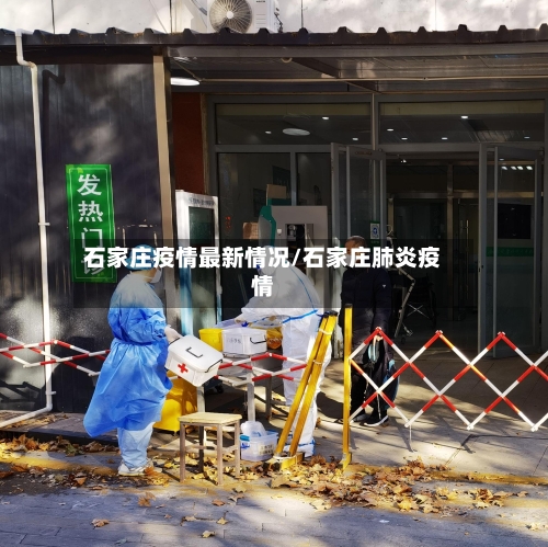 石家庄疫情最新情况/石家庄肺炎疫情-第1张图片