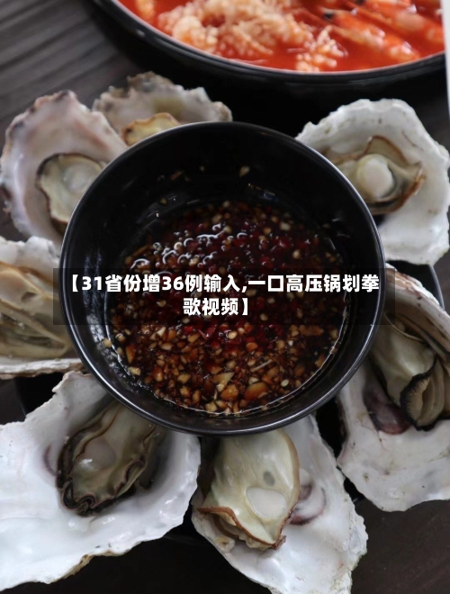 【31省份增36例输入,一口高压锅划拳歌视频】-第1张图片
