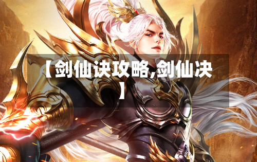 【剑仙诀攻略,剑仙决】-第1张图片