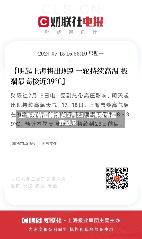 上海疫情最新消息3月22/上海疫情最新进展-第1张图片