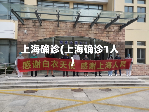 上海确诊(上海确诊1人)-第1张图片