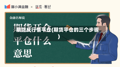 期货反行情平仓(期货平仓的三个步骤)-第1张图片