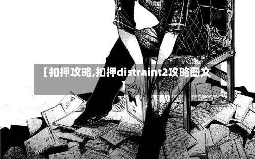 【扣押攻略,扣押distraint2攻略图文】-第1张图片
