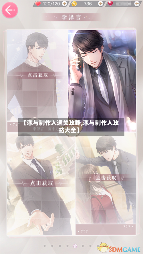 【恋与制作人通关攻略,恋与制作人攻略大全】-第1张图片