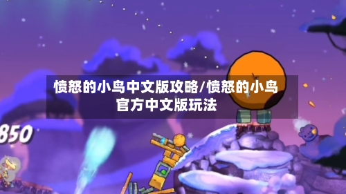 愤怒的小鸟中文版攻略/愤怒的小鸟官方中文版玩法-第1张图片