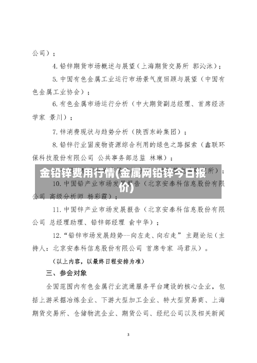 金铅锌费用行情(金属网铅锌今日报价)-第1张图片