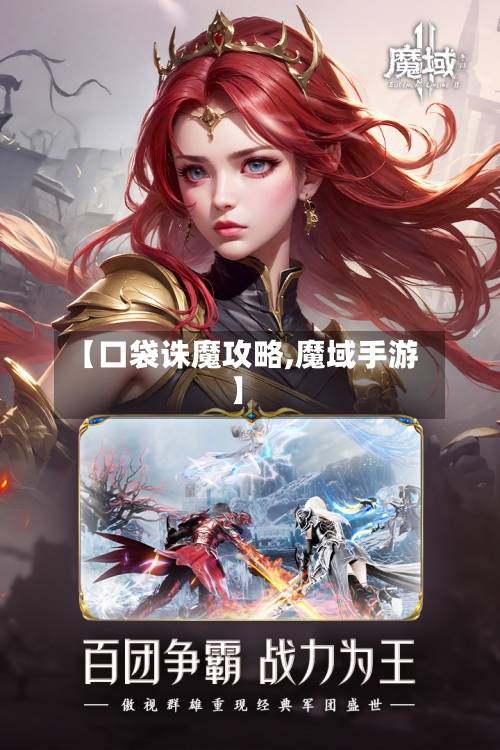 【口袋诛魔攻略,魔域手游】-第1张图片