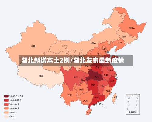 湖北新增本土2例/湖北发布最新疫情-第1张图片