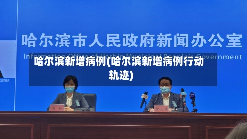 哈尔滨新增病例(哈尔滨新增病例行动轨迹)-第1张图片