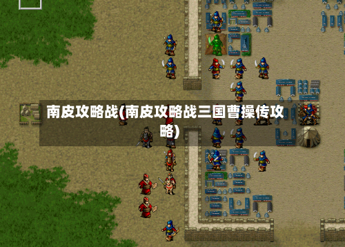 南皮攻略战(南皮攻略战三国曹操传攻略)-第1张图片