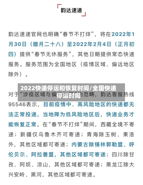 2022快递停运和恢复时间/全国快递停运时间-第1张图片