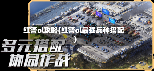 红警ol攻略(红警ol最强兵种搭配)-第1张图片