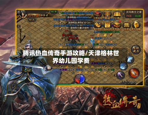 腾讯热血传奇手游攻略/天津格林世界幼儿园学费-第1张图片