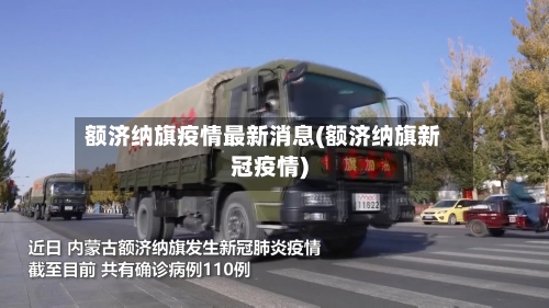 额济纳旗疫情最新消息(额济纳旗新冠疫情)-第1张图片