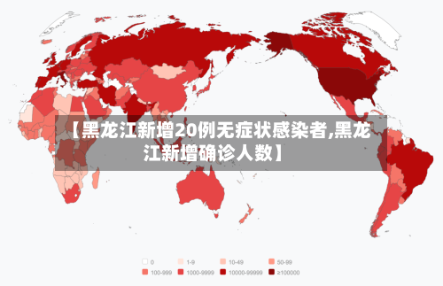 【黑龙江新增20例无症状感染者,黑龙江新增确诊人数】-第1张图片