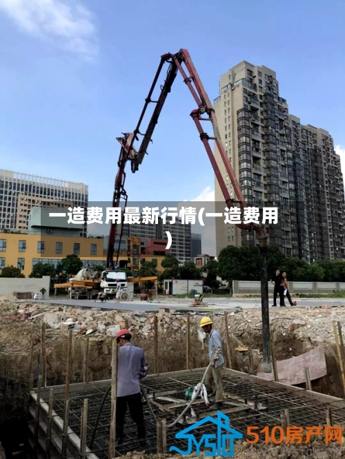 一造费用最新行情(一造费用)-第1张图片