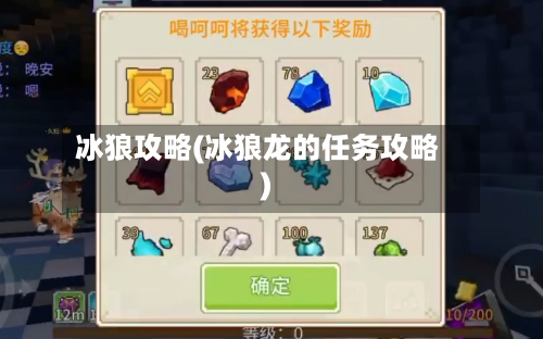 冰狼攻略(冰狼龙的任务攻略)-第1张图片