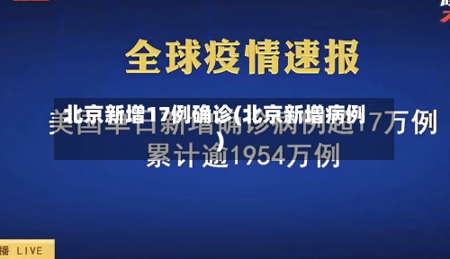 北京新增17例确诊(北京新增病例)-第1张图片