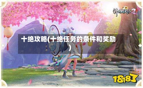 十绝攻略(十绝任务的条件和奖励)
